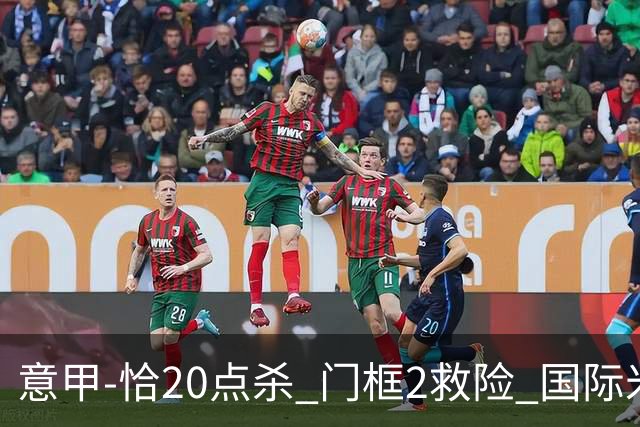 意甲-恰20点杀 门框2救险 国际米兰客胜尤文图斯